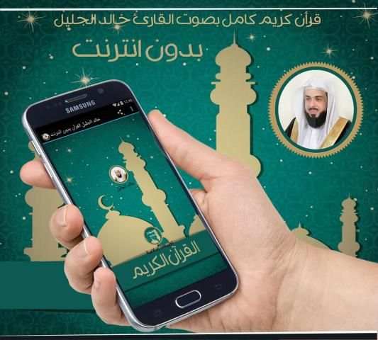 خالد الجليل القرآن بدون انترنت screenshot 2