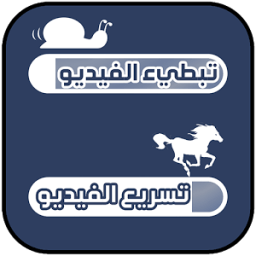 التصوير البطيء و التصوير السريع иконка