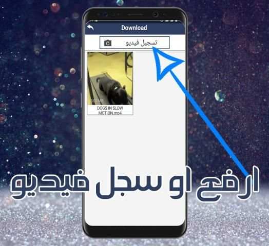 التصوير البطيء و التصوير السريع screenshot 3
