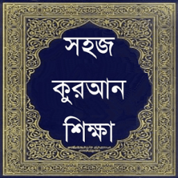 সহজ কুরআন শিক্ষা иконка