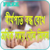 অধিক সময় সহবাসের উপায়