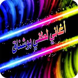أغاني لطفي بوشناق 1.0
