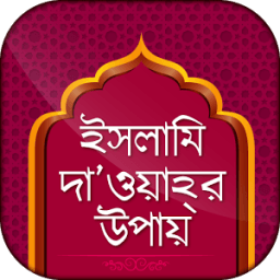 ইসলামি দা’ওয়াহ্‌র উপায় Ways Of Islamic dawah icon