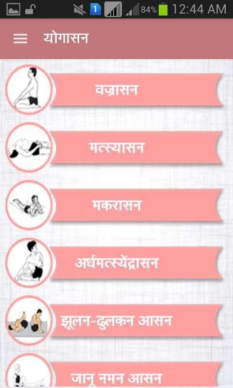 Yogasan in Hindi скриншот 2