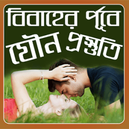 বিবাহের পূর্বে যৌন প্রস্তুতি иконка