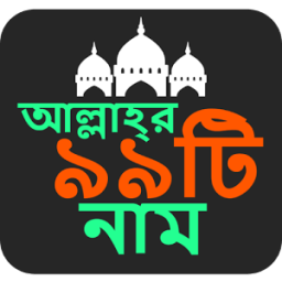 আল্লাহর ৯৯ টি নাম: 99 Names of Allah иконка
