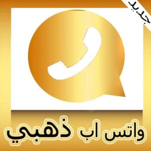 واتس آب ذهبي screenshot 1