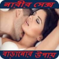 নারীর সেক্স বাড়ানোর উপায় on 9Apps