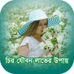 চির যৌবন লাভের উপায়