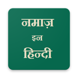 Namaz in Hindi (नमाज़ इन हिन्दी) иконка