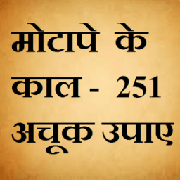 ikon मोटापे के काल - 251 अचूक उपाय