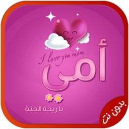 اغاني عيد الام بدون نت 1.0
