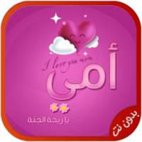 اغاني عيد الام بدون نت on 9Apps