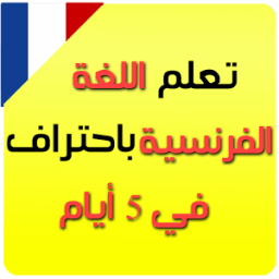 تعلم الفرنسية من الصفر حتى الإحتراف دروس و تمارين icon