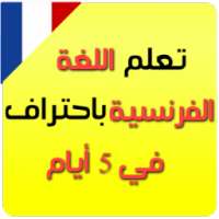 تعلم الفرنسية من الصفر حتى الإحتراف دروس و تمارين
