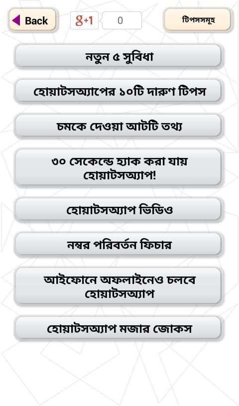 ব্যবহারিক হোয়াটসঅ্যাপ টিপস ও জোকস screenshot 1
