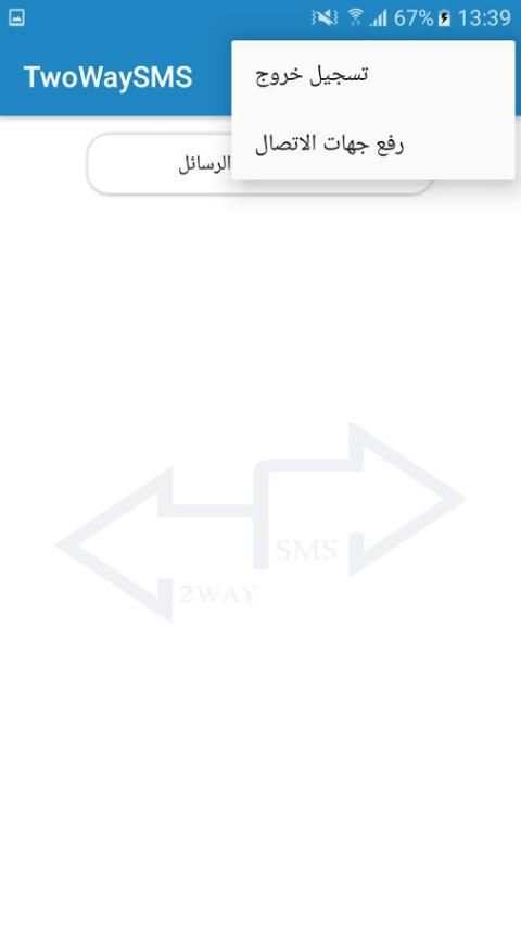 2 WAY SMS screenshot 5