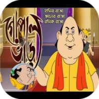 গোপাল ভাঁড়ের মজাদার গল্প~bangla koutuk~হাসির জোকস