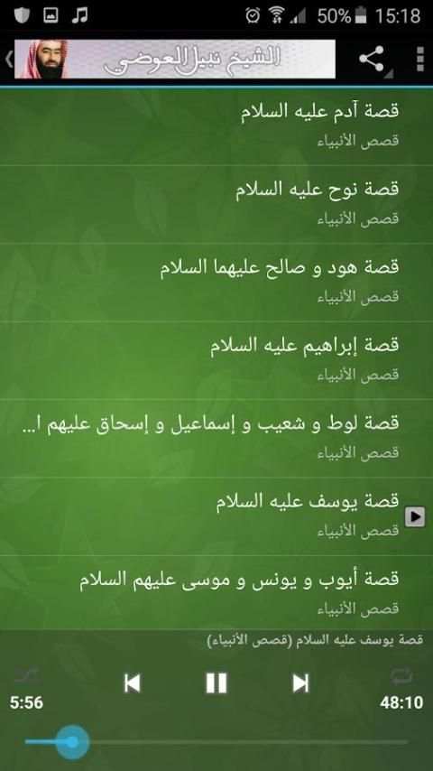 الشيخ نبيل بن علي العوضي Mp3 screenshot 6
