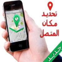 تحديد مكان المتصل بسهولة on 9Apps