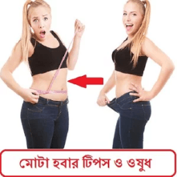 মোটা হবার টিপস ও ওষুধ icon