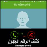 كشف رقم و اسم المتصل المجهول