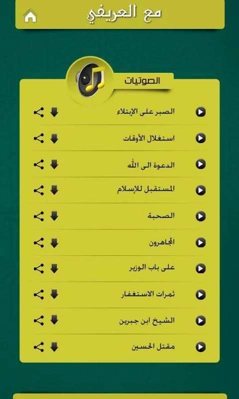 مع العريفي скриншот 4