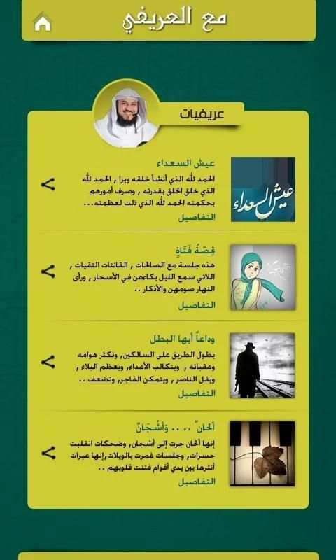 مع العريفي скриншот 2