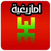 طوب اغاني امازيغية سوس اطلس ✔️ on 9Apps