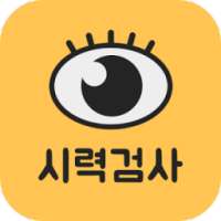 스마트 시력검사 on 9Apps