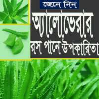 অ্যালোভেরার রস পানের ৭টি উপকারিতা