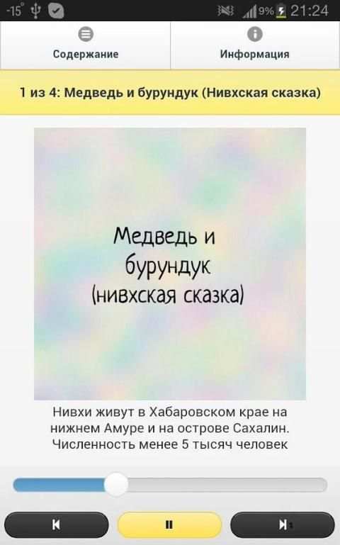 Кот Ученый. Сказки народов Севера screenshot 4