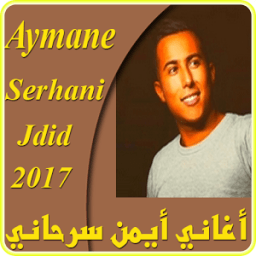 ikon اغاني أيمن السرحاني 2017