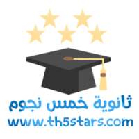 ثانوية خمس نجوم on 9Apps