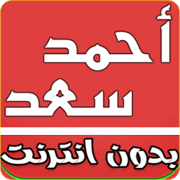 أغاني أحمد سعد 2018 иконка