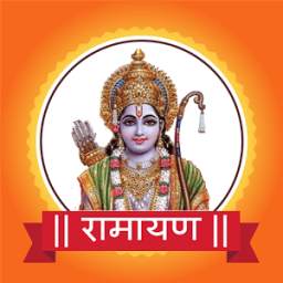Ramayan in Hindi: संपूर्ण रामायण