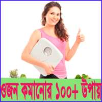 ওজন কমানোর উপায়