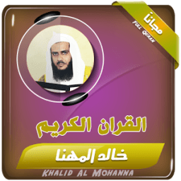 الشيخ خالد المهنا قران كريم كامل icon