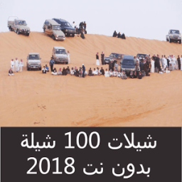 ikon شيلات ١٠٠ شيلة بدون نت ٢٠١٨