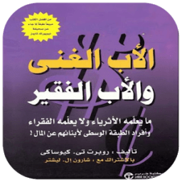 كتاب الاب الغني و اب الفقيير icon