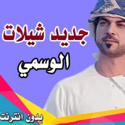 جديد شيلات الوسمي2017 2