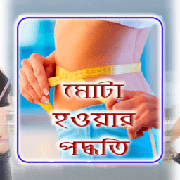 মোটা হওয়ার সহজ পদ্ধতি icon