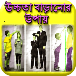 উচ্চতা বাড়ানোর উপায় icon