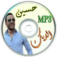 جديد أغاني حسين الديك