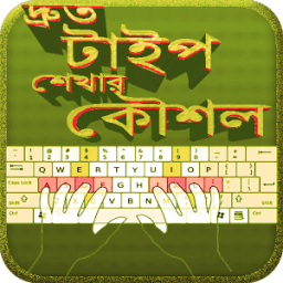 দ্রুত টাইপ শেখার কৌশল icon