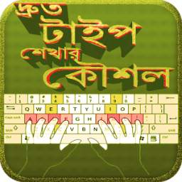 দ্রুত টাইপ শেখার কৌশল 0.0.1