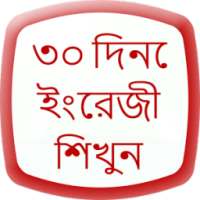 learn English 30 day in Bangla on 9Apps