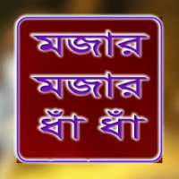 বাংলা মজার ধাধা on 9Apps