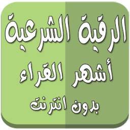 رقية شرعية أشهر القراء بدون نت 1.0