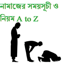 ikon নামাজের সময়সূচী ও নিয়ম A to Z